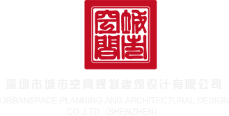 骚女日逼视頻深圳市城市空间规划建筑设计有限公司